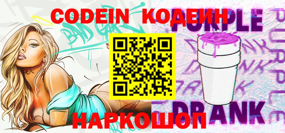 Кодеин Purple Drank  Codein Purple Drank  Светлоград  Вход с VPN 