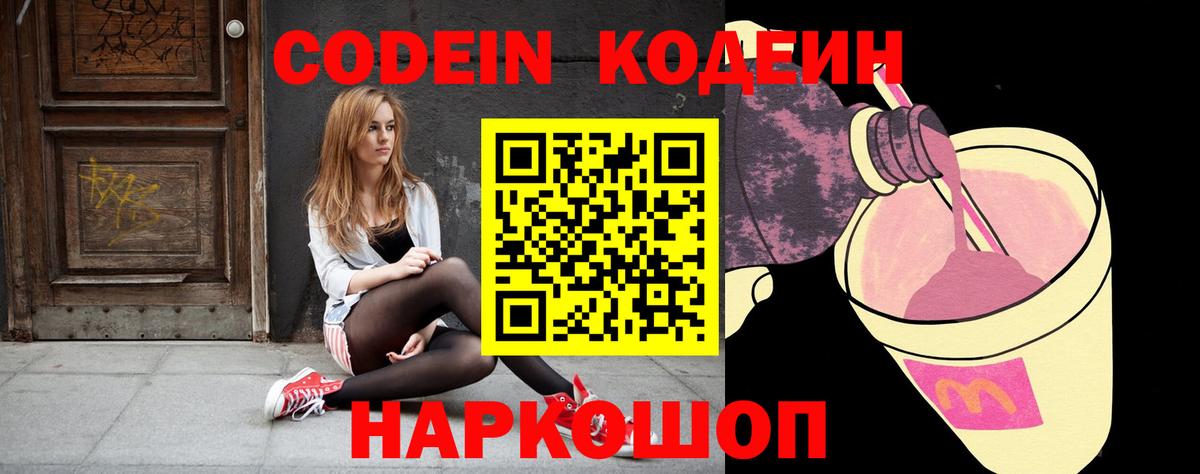 Codein напиток Lean (лин) Светлоград